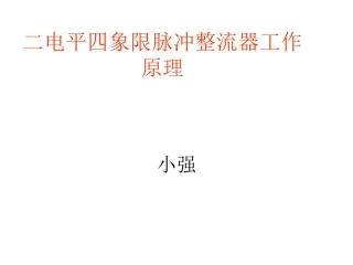 二电平四象限脉冲整流器工作原理