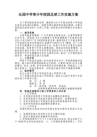 足球进校园活动方案(1)