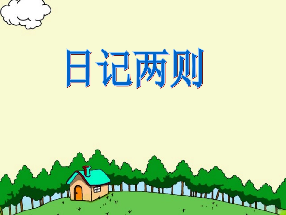 二年级语文上册_日记两则_课件 (1)_第1页
