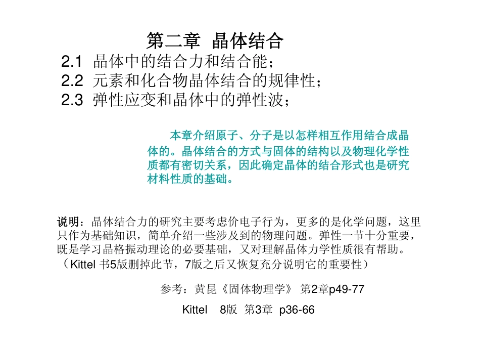 二章晶体结合_第1页