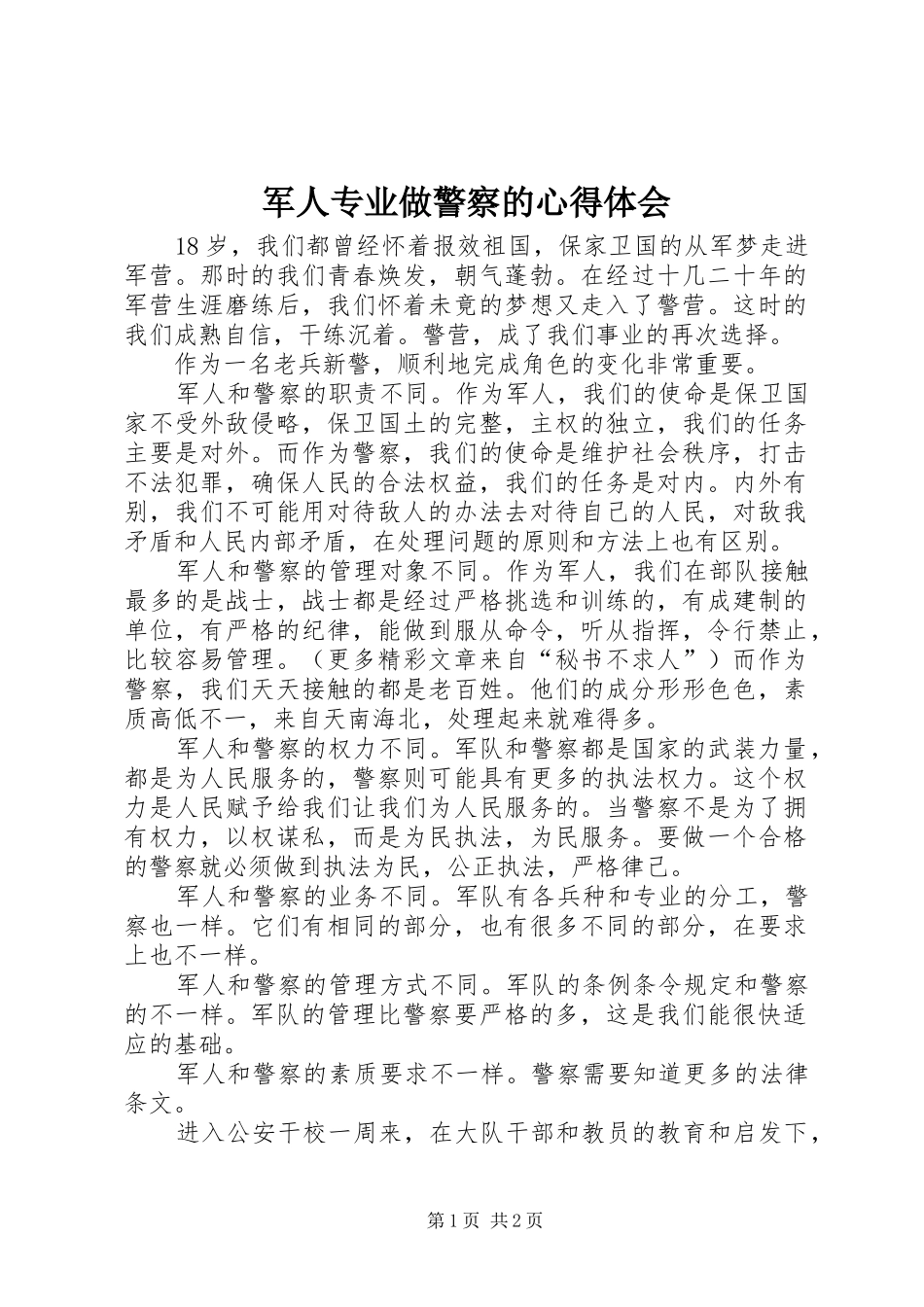 军人专业做警察的心得体会_第1页