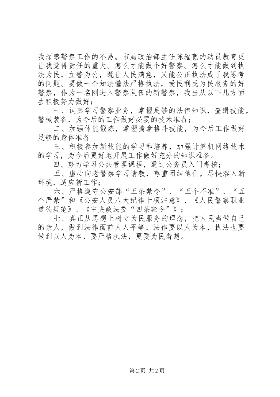 军人专业做警察的心得体会_第2页