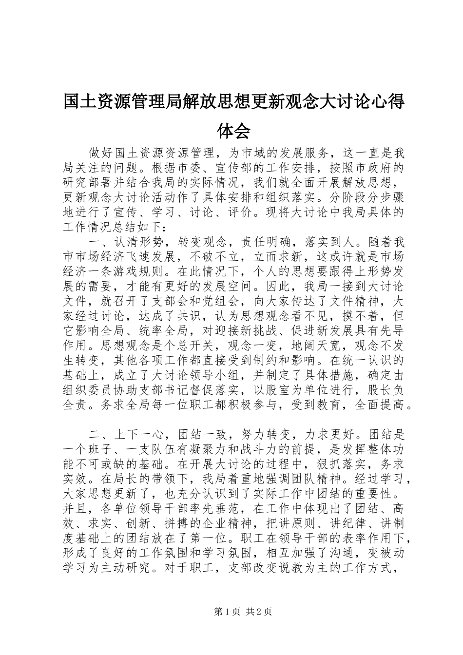 国土资源管理局解放思想更新观念大讨论心得体会_第1页