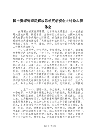 国土资源管理局解放思想更新观念大讨论心得体会