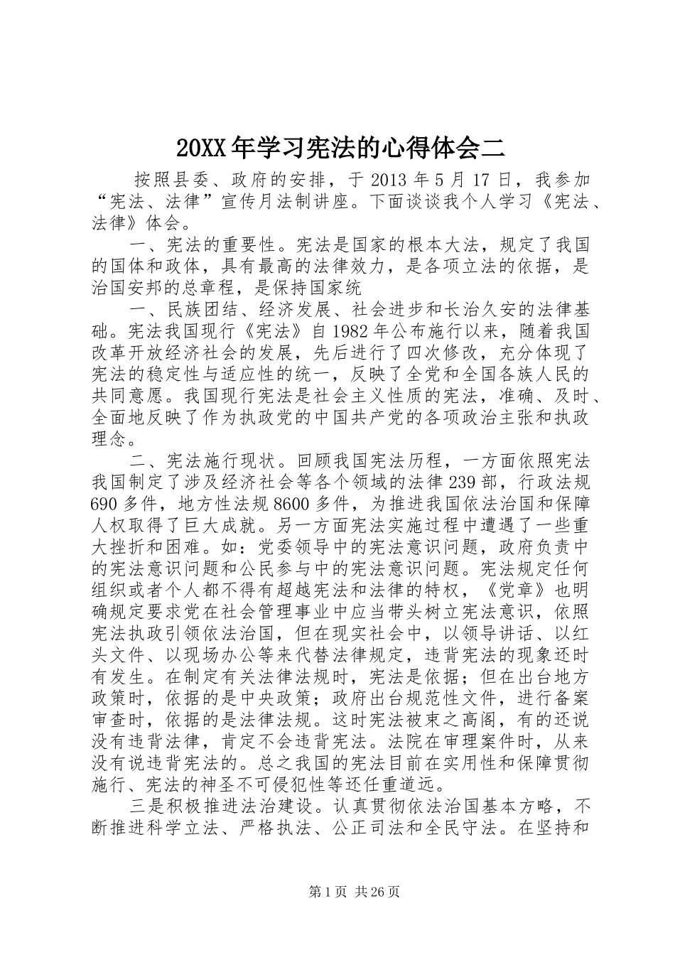 20XX年学习宪法的心得体会二_第1页