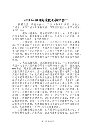 20XX年学习宪法的心得体会二
