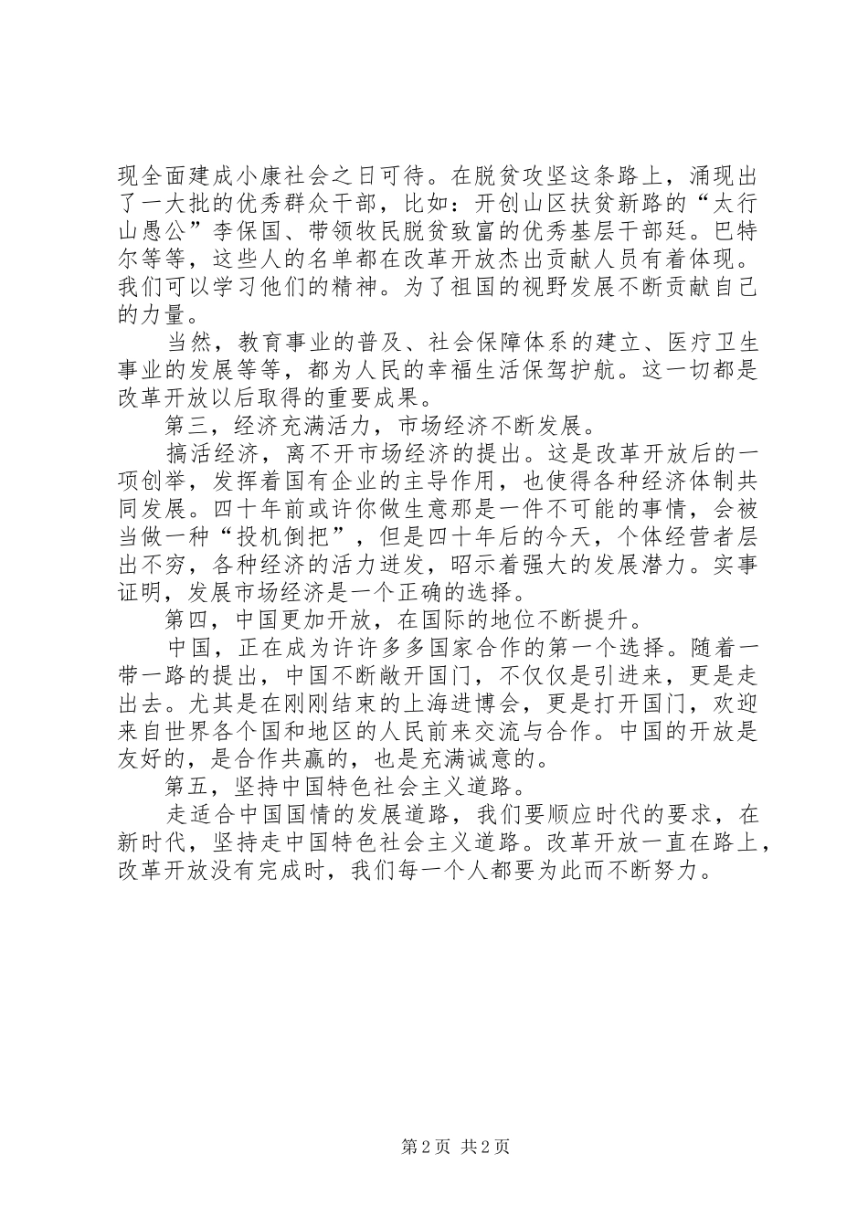 参观《伟大的变革—庆祝改革开放40周年大型展览网上展馆》有感[范文大全]_第2页
