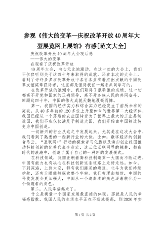 参观《伟大的变革—庆祝改革开放40周年大型展览网上展馆》有感[范文大全]