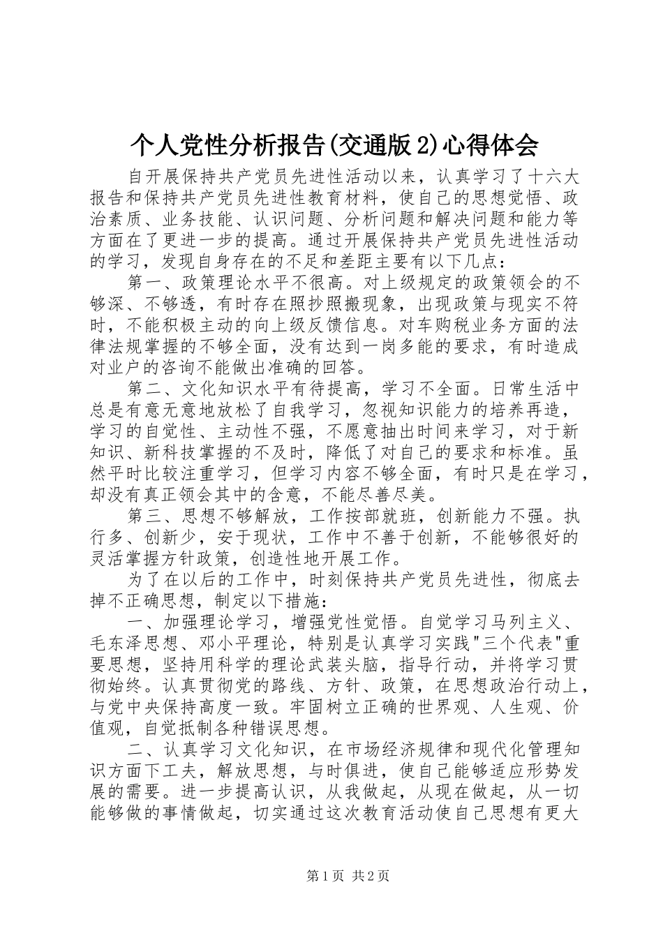个人党性分析报告(交通版2)心得体会_1_第1页