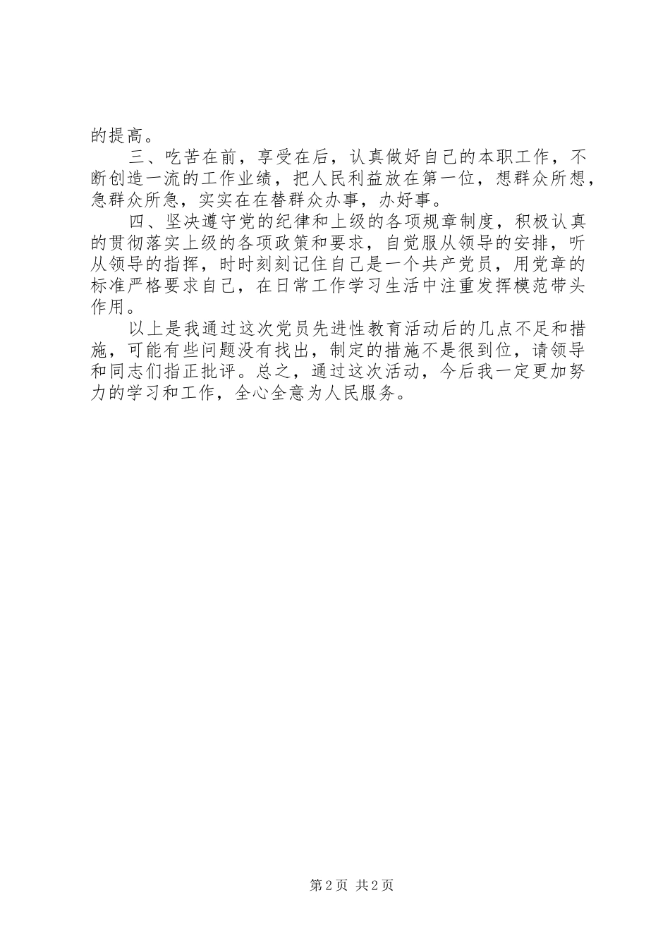 个人党性分析报告(交通版2)心得体会_1_第2页
