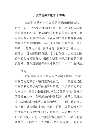 小学汉语拼音教学十字法