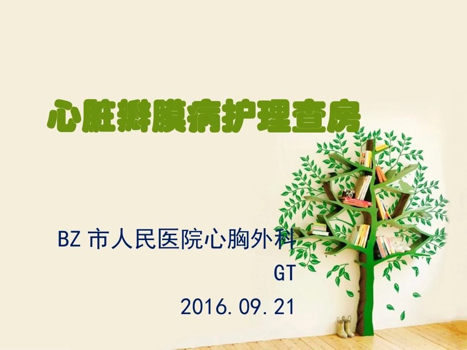 二尖瓣置换查房(1)剖析_第1页
