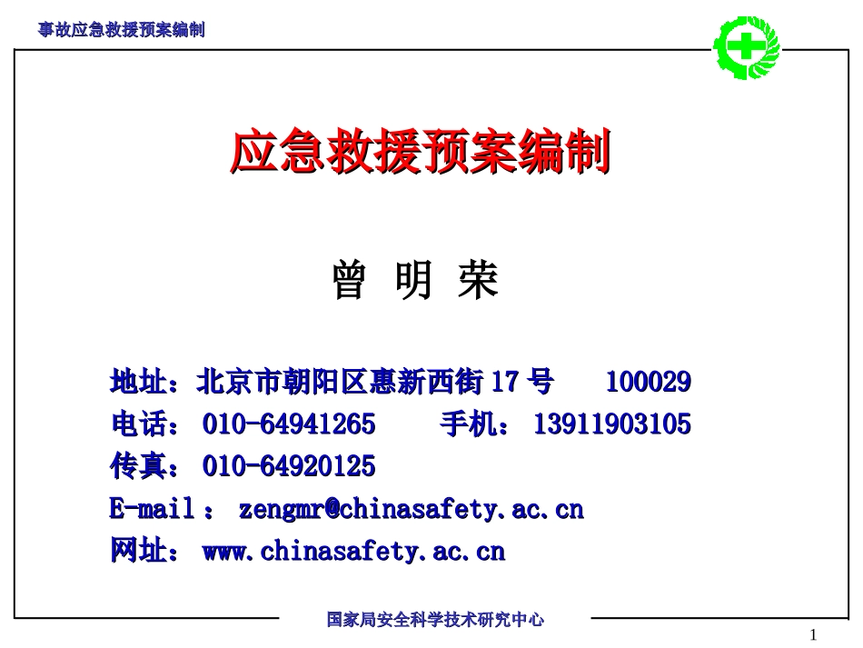 事故应急救援预案编制_第1页