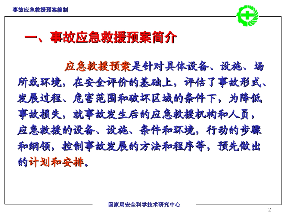 事故应急救援预案编制_第2页