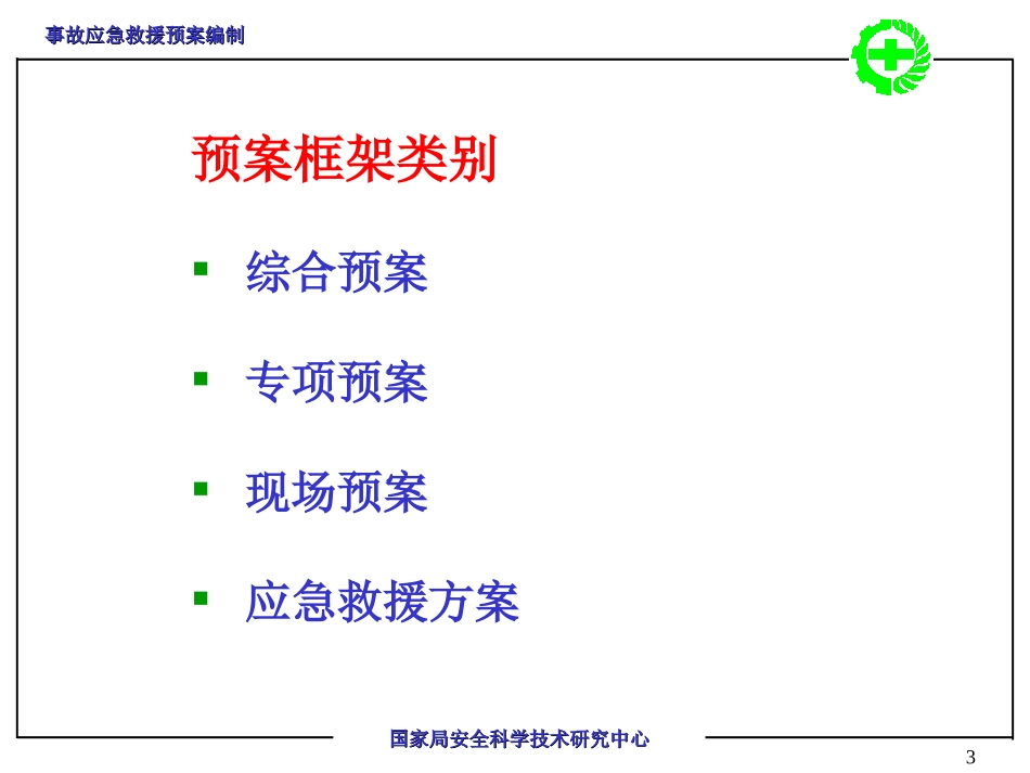 事故应急救援预案编制_第3页