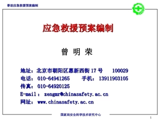 事故应急救援预案编制