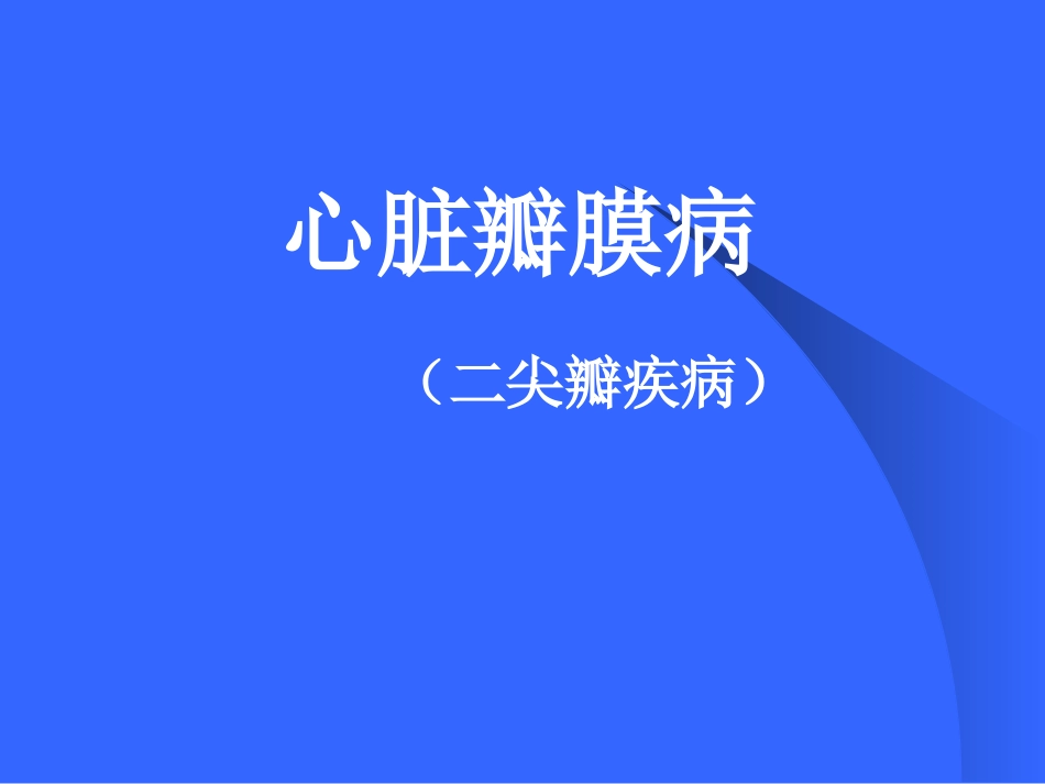 二尖瓣疾病1_第1页