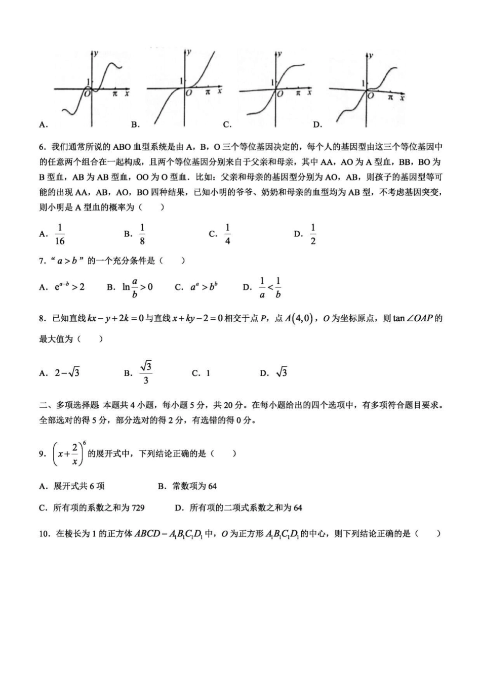 山东济南2022届高三下学期3月模拟考试一模数学试卷及答案_第2页