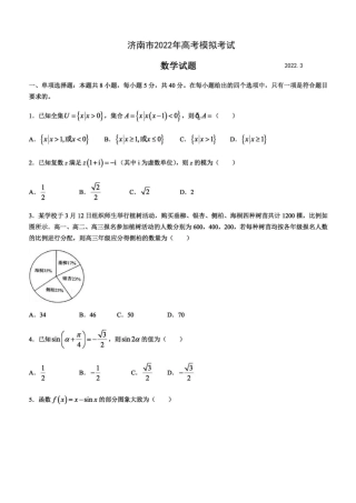 山东济南2022届高三下学期3月模拟考试一模数学试卷及答案