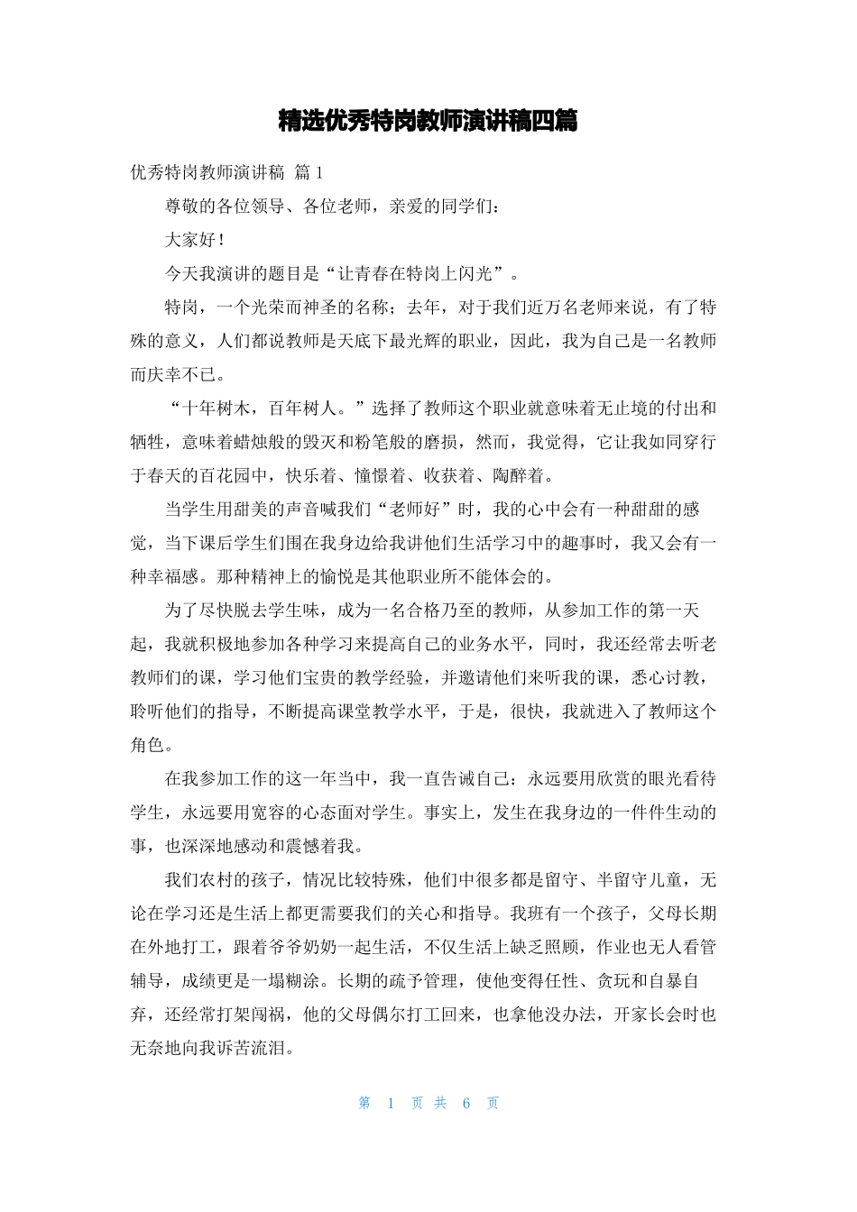 精选优秀特岗教师演讲稿四篇_第1页