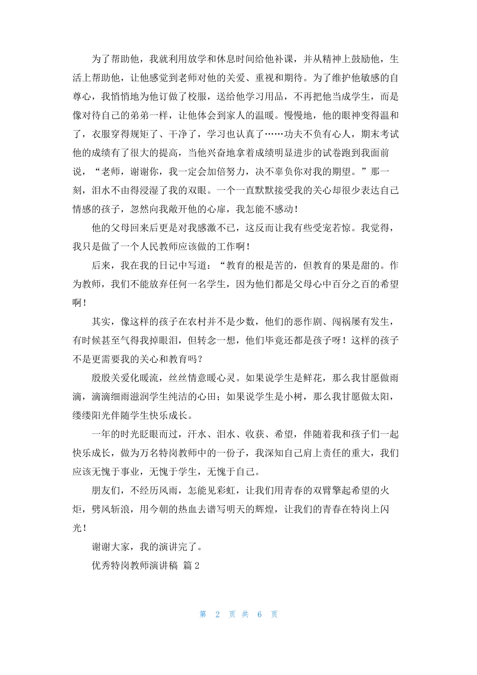 精选优秀特岗教师演讲稿四篇_第2页