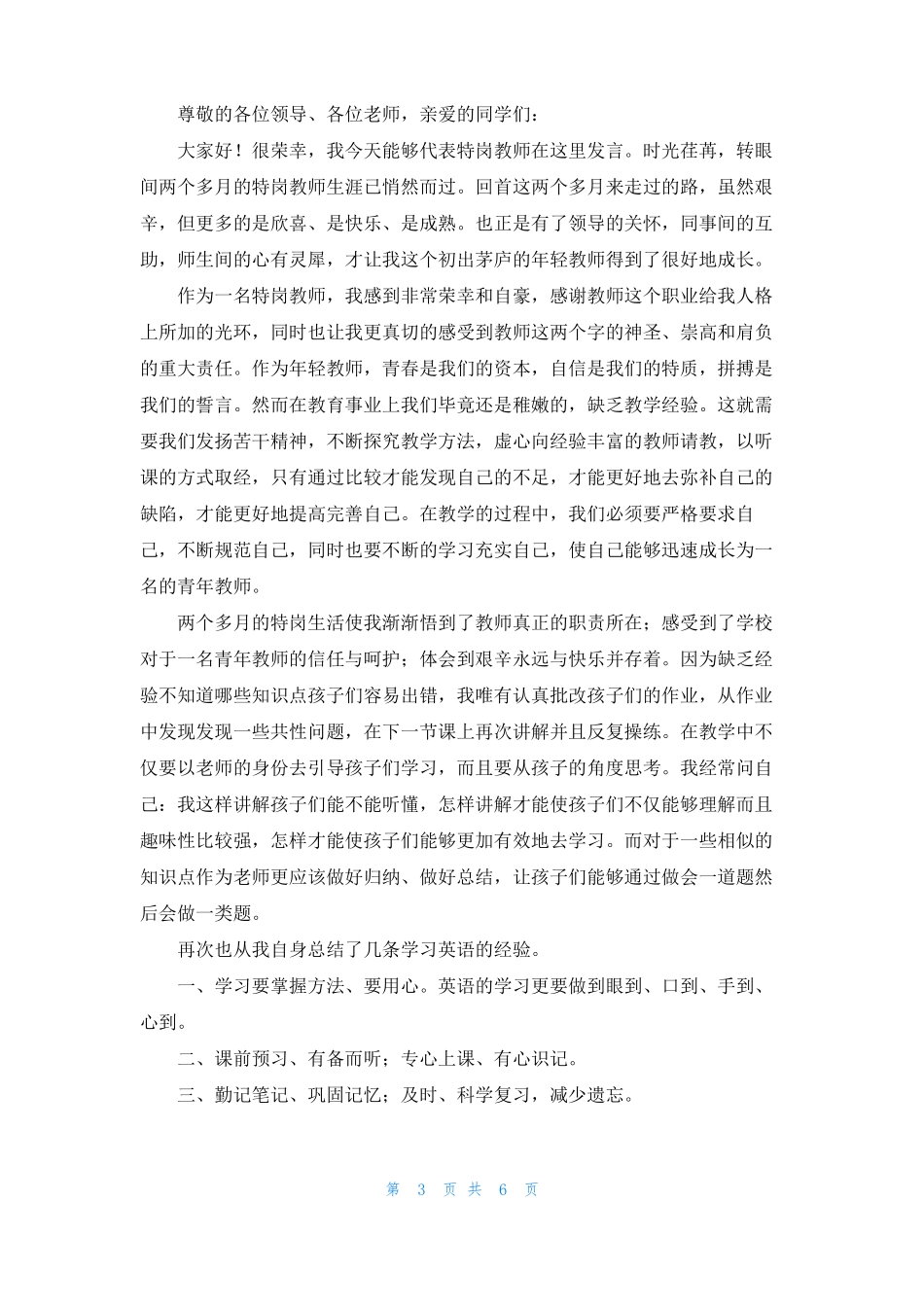 精选优秀特岗教师演讲稿四篇_第3页