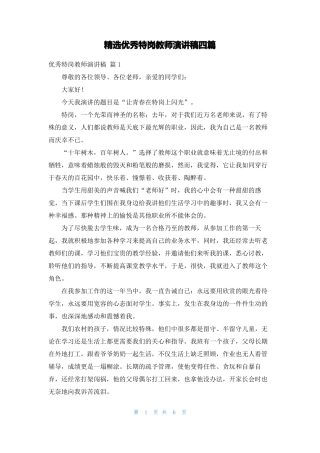 精选优秀特岗教师演讲稿四篇