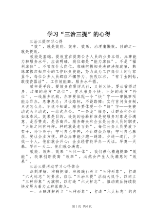 学习“三治三提”的心得