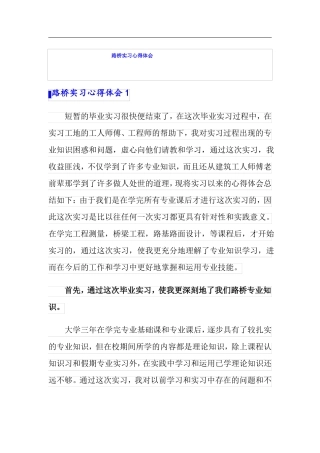 路桥实习心得体会