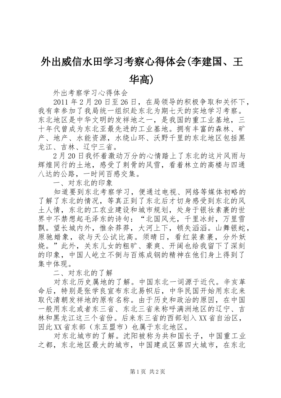 外出威信水田学习考察心得体会(李建国、王华高)_第1页