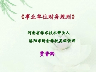 事业单位财务规则