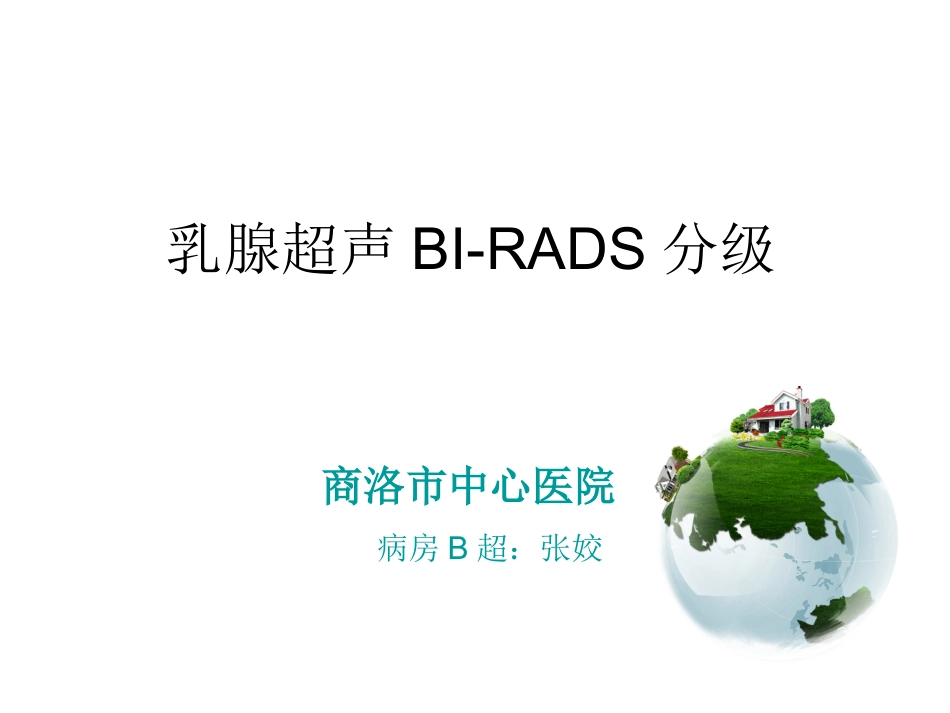 乳腺超声---BI-RADS分级_第1页