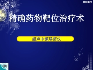 了解超声中频导药知识