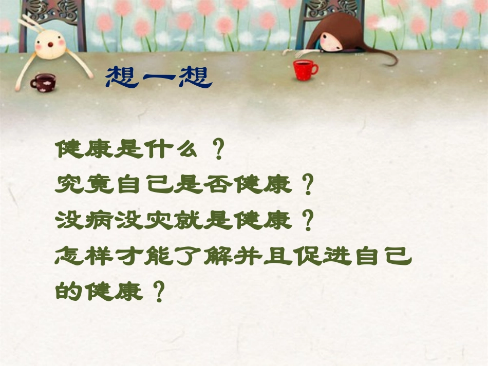 了解自己-增进健康_第2页