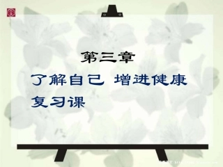 了解自己-增进健康