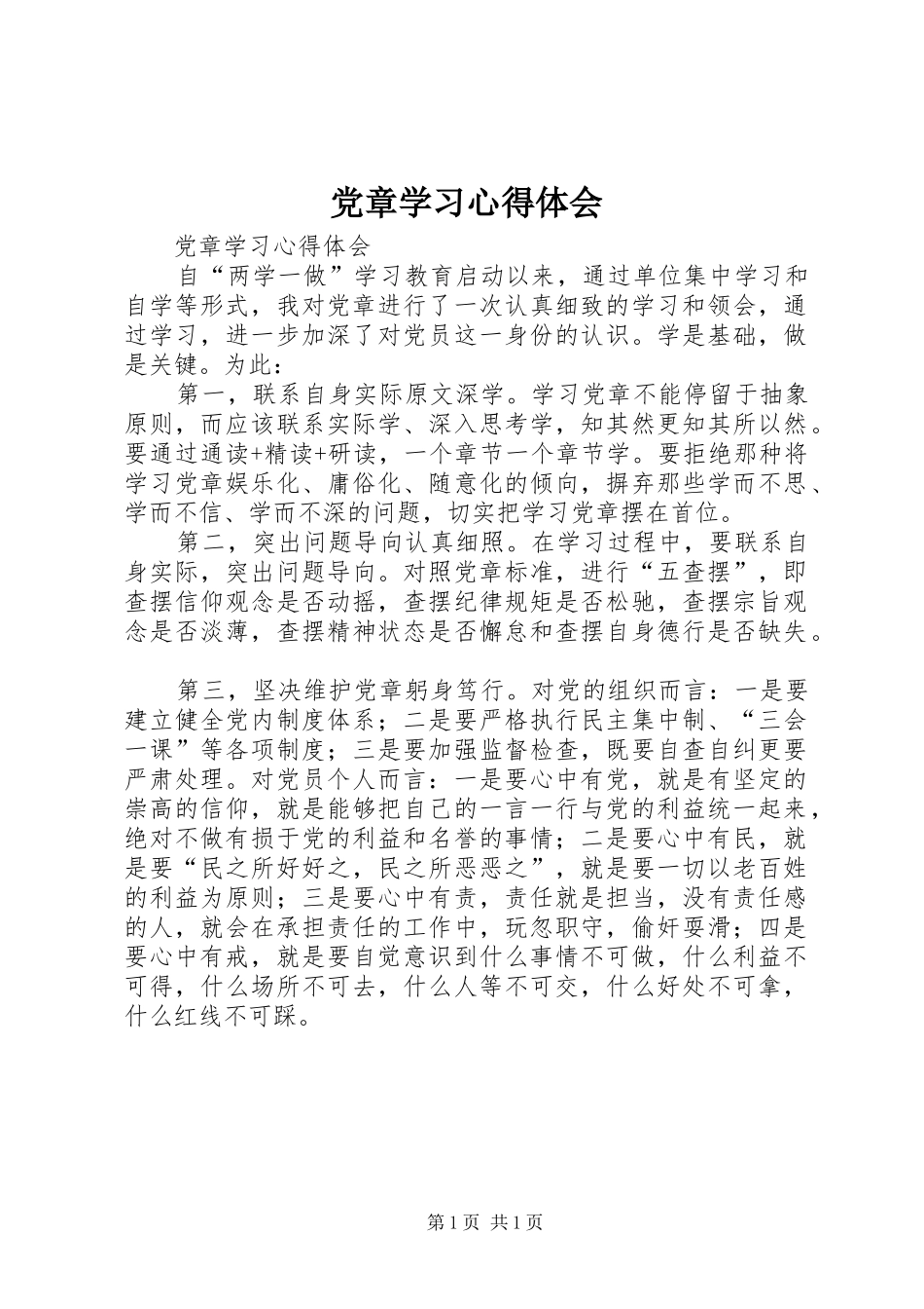 党章学习心得体会_第1页