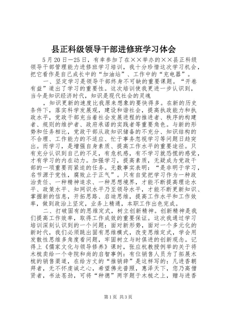 县正科级领导干部进修班学习体会_第1页