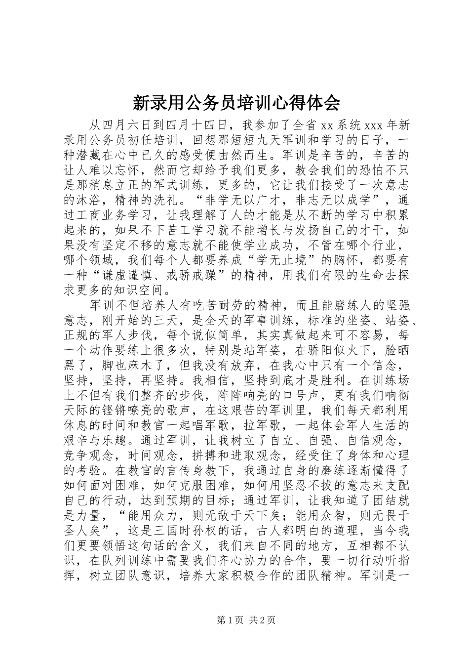 新录用公务员培训心得体会_第1页