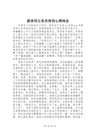 新录用公务员培训心得体会