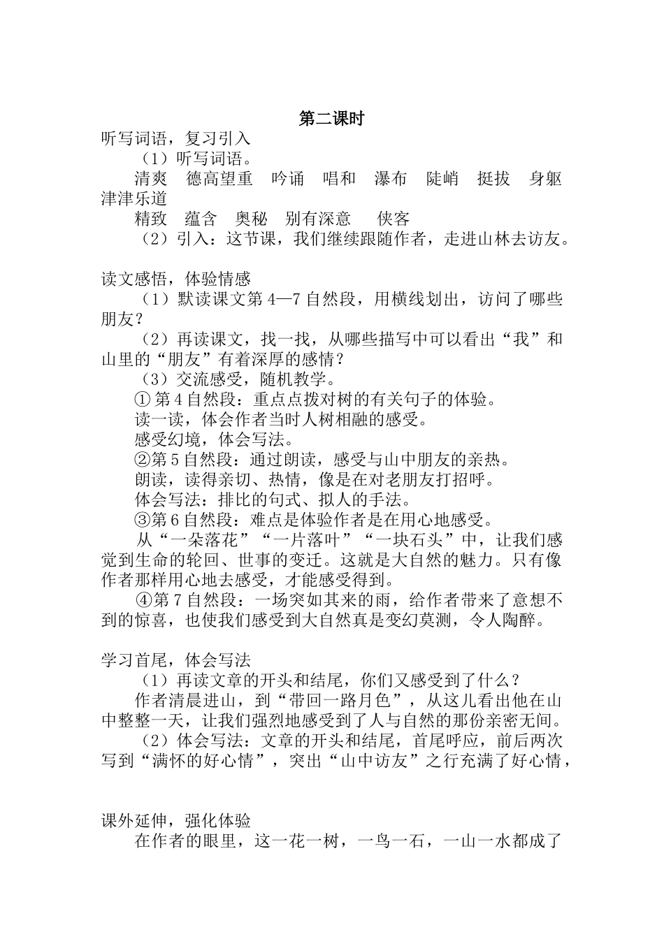 山中访友第二课时 (2)_第1页