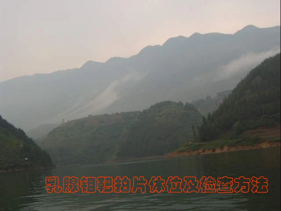 乳腺钼靶拍片体位及检查方法_第1页