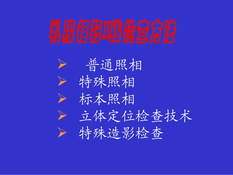 乳腺钼靶拍片体位及检查方法_第2页