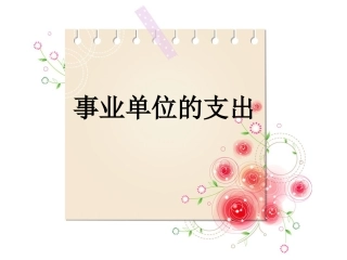 事业单位的支出(新旧对比)