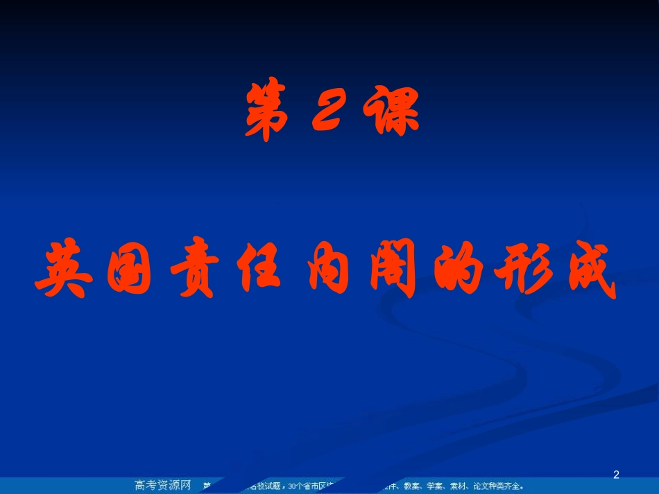 历史：42《英国责任制内阁的形成》课件（新人教版选修2）_第2页