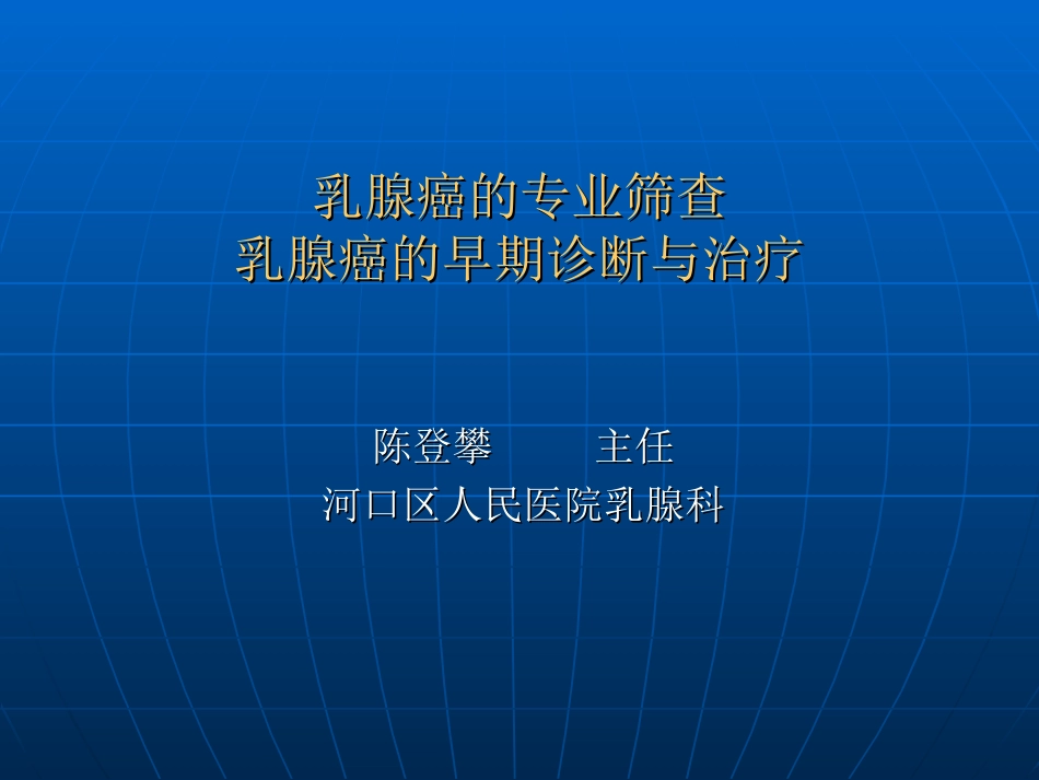 乳腺癌筛查讲座——陈登攀_第1页