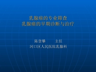 乳腺癌筛查讲座——陈登攀