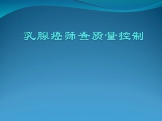乳腺癌筛查质量控制模板