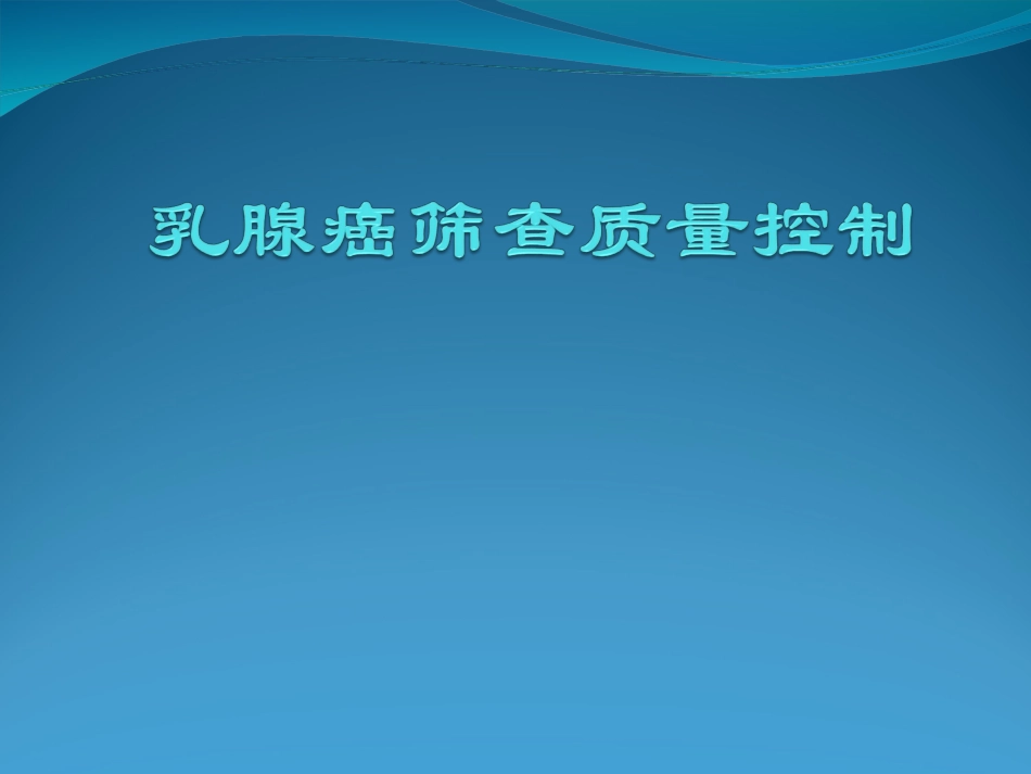 乳腺癌筛查质量控制剖析_第1页