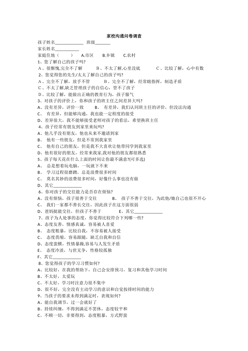 小学家校沟通问卷调查_第1页