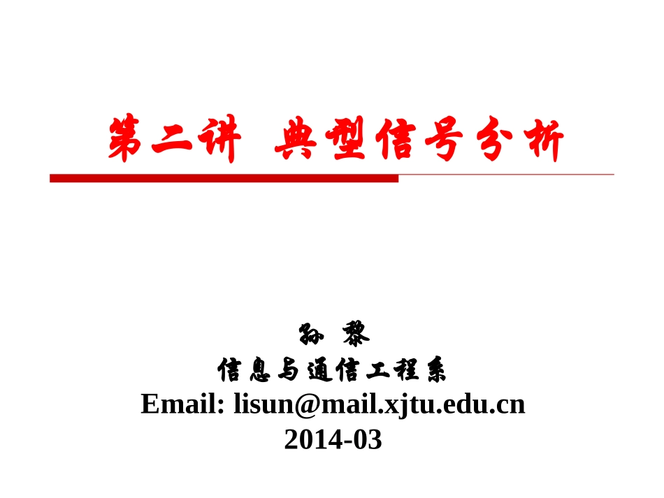 信号与系统第2讲-典型信号分析_第1页